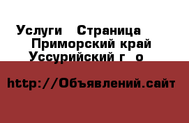  Услуги - Страница 18 . Приморский край,Уссурийский г. о. 